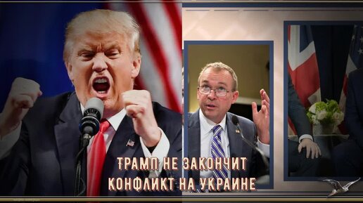 Трамп не закончит конфликт на Украине