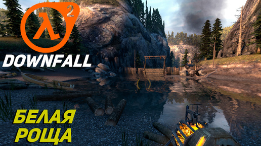 БЕЛАЯ РОЩА ➤ Half-Life 2 DownFall #1