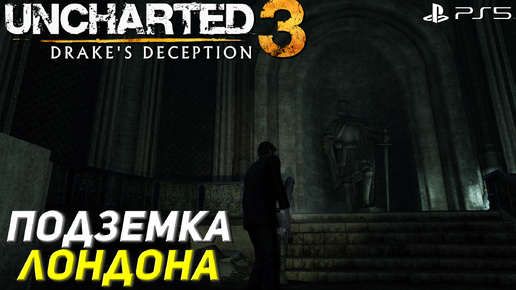 ПОДЗЕМКА ЛОНДОНА ➤ Uncharted 3: Drake's Deception #2