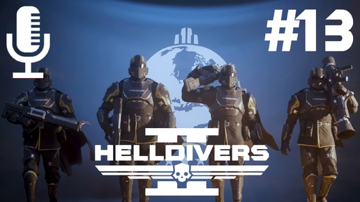 🔴🔊Helldivers 2▶Итерация #13