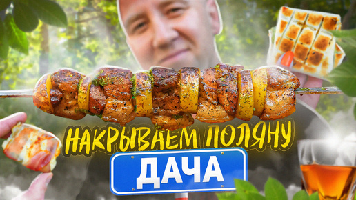 ЗАКУСКИ К ШАШЛЫКУ🔥🔥🔥 НАКРЫВАЕМ СТОЛ | 2024 (2)