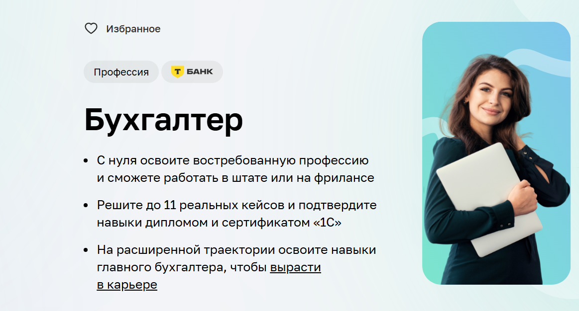 Получение профессии Бухгалтер в Нетологии