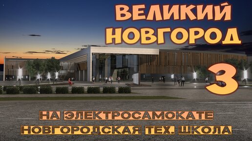 Великий Новгород на самокате: мимо Новгородской технической школы