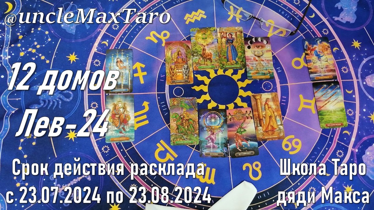 Расклад "12 домов" на Королевском золоченом Таро на период с 23 июля по 23 августа 2024 года
