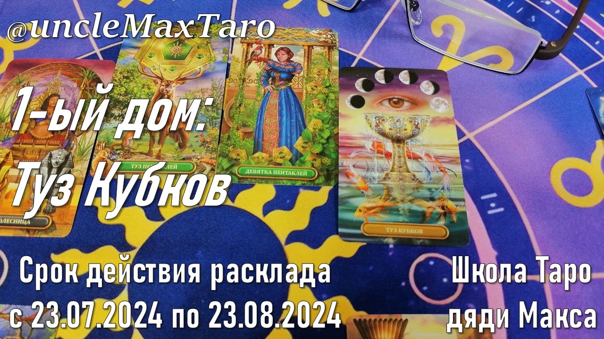 1-ый дом: Туз Кубков. Пора проявлять то, что на сердце!