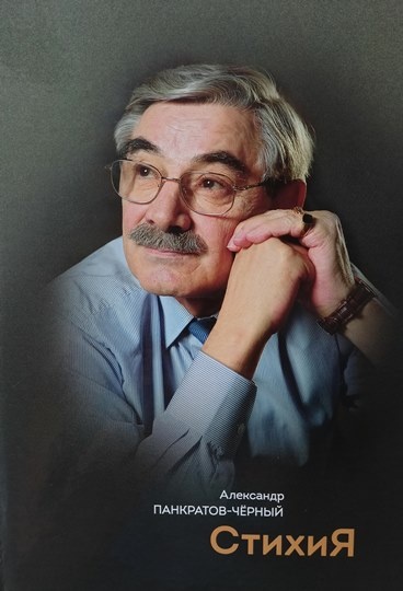 В Челябинском издательстве «Авто Граф» была издана книга стихов Панкратова-Чёрного «СтихиЯ». Предлагаем вам вступительную статью автора и подборку стихов.