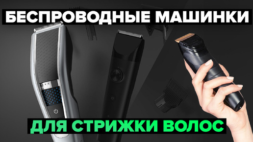 Обзор 7 лучших беспроводных машинок для стрижки волос⚡️ ТОП 2024 года