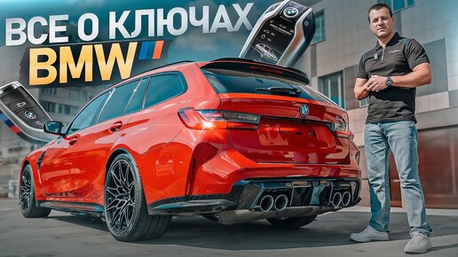 Ключ BMW - Защита от угона