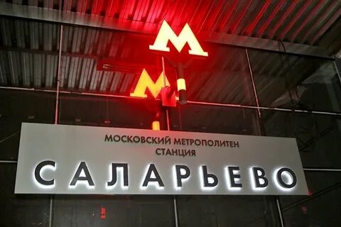 Вывеска метро саларььево