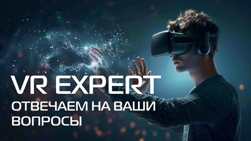 VR EXPERT | Отвечаем на ваши вопросы