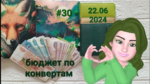 22.06.2024 распределение денег по системе денежных конвертов