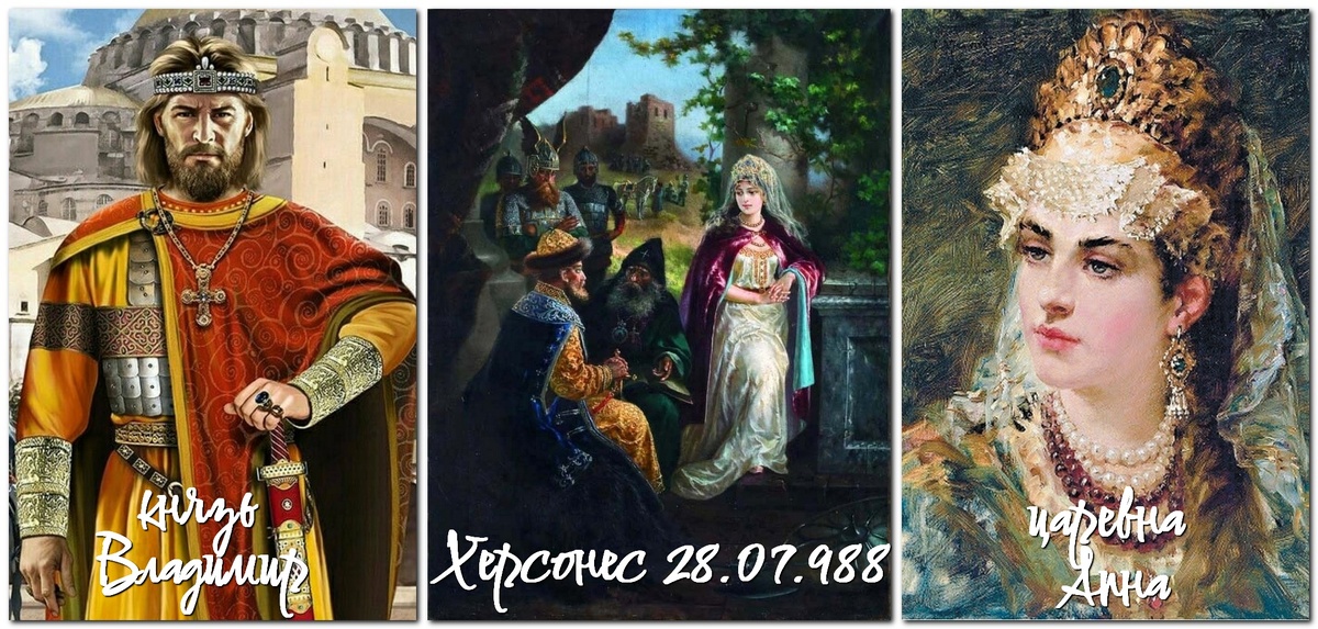 Рис.1. Жених Владимир Святославич (слева), невеста Анна Романовна (справа).