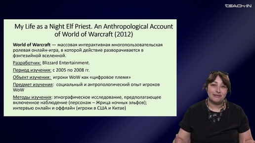 Седых О.М. - Культурная антропология.Часть 2 - 25. Цифровая антропология: World of Warcraft