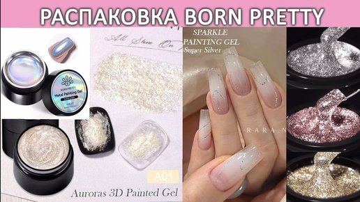 Распаковка гель лаков born pretty Metal Painting Gel Super Laser Sparkle Painting Gel Auroras 3D Painted Gel