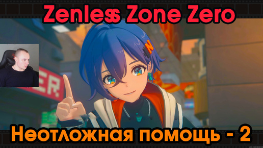 Zenless Zone Zero ➤ Неотложная помощь 2 ➤ Глава 1: интермедия ➤ Прохождение игры ZZZ ➤ Зенлес Зоне Зиро ➤ ЗЗЗ