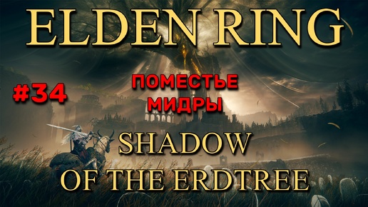 Elden Ring: Shadow of the Erdtree #34 | Поместье Мидры