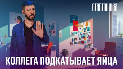 ОТВЕТОШНАЯ: что делать, если пристаёт коллега?