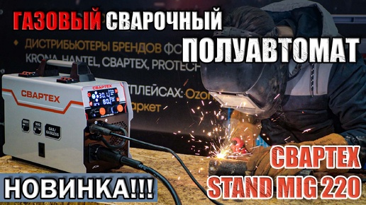 НОВИНКА!!!МОЩНЫЙ ГАЗОВЫЙ СВАРОЧНЫЙ ПОЛУАВТОМАТ 220 АМПЕР. СВАРТЕХ STAND MIG 220. КУПИТЬ ПОЛУАВТОМАТ