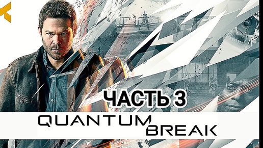 Quantum Break - часть 3