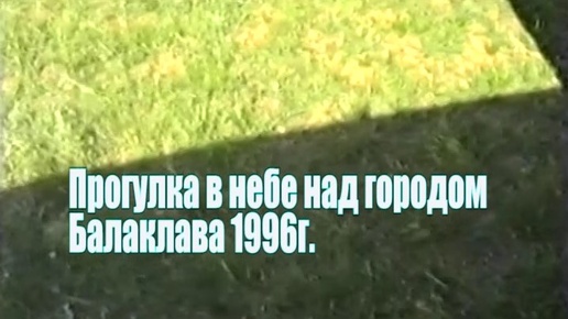 1996. Полет над городом. Балаклава.