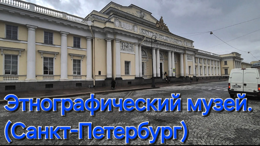 Этнографический музей. (Санкт-Петербург)