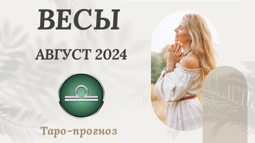 ВЕСЫ ♎️ АВГУСТ 2024 ТАРО ПРОГНОЗ. СОБЫТИЯ. СОВЕТ.