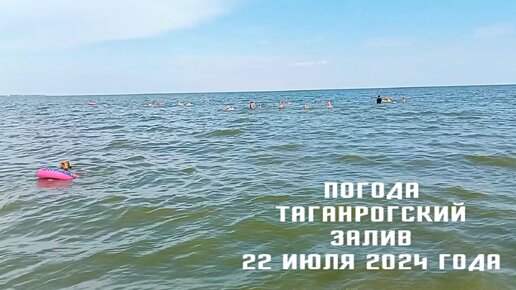 Таганрогский залив Азовского моря, погода в Таганроге.