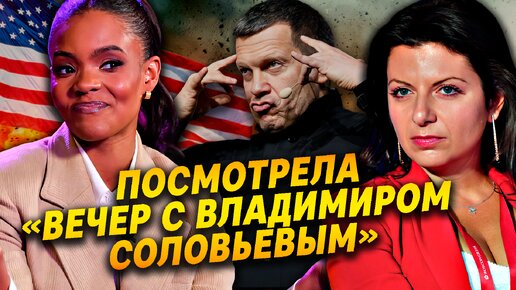 Кэндис Оуэнс посмотрела «Вечер с Владимиром Соловьевым»