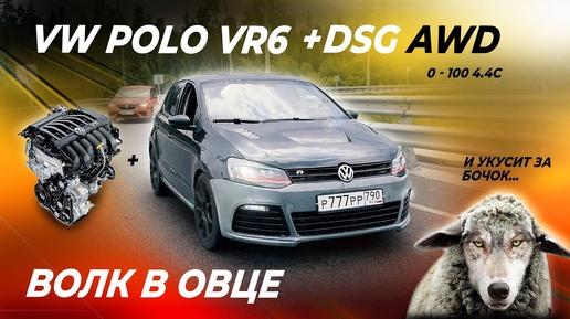 ОН СДЕЛАЛ ЭТО СНОВА! POLO С МОТОРОМ ОТ CAYENNE VR6 DSG AWD 4x4