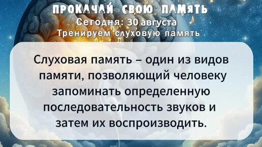 Ваша тренировка на 30 августа! Тренируем слуховую память