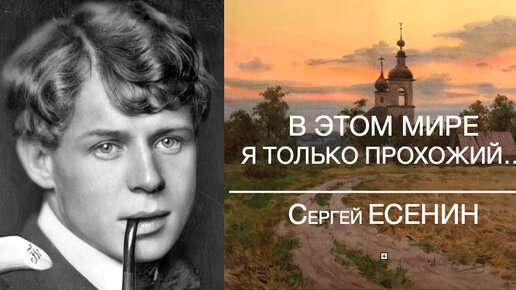 Сестре Шуре (В этом мире я только прохожий...) Сергей ЕСЕНИН