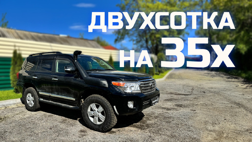 Экспедиционный Land Cruiser 200 на 35