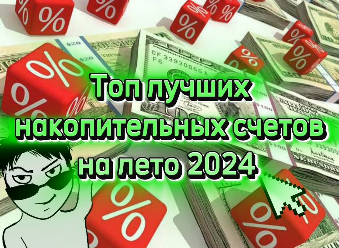 Сегодня я расскажу о семи накопительных счетов с доходностью от 18% до 19% годовых для размещения своих или кредитованных средств.
