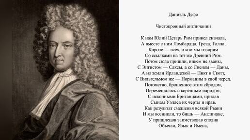 Памфлет. Чистокровный англичанин. 1701 г. Даниэль Дефо.