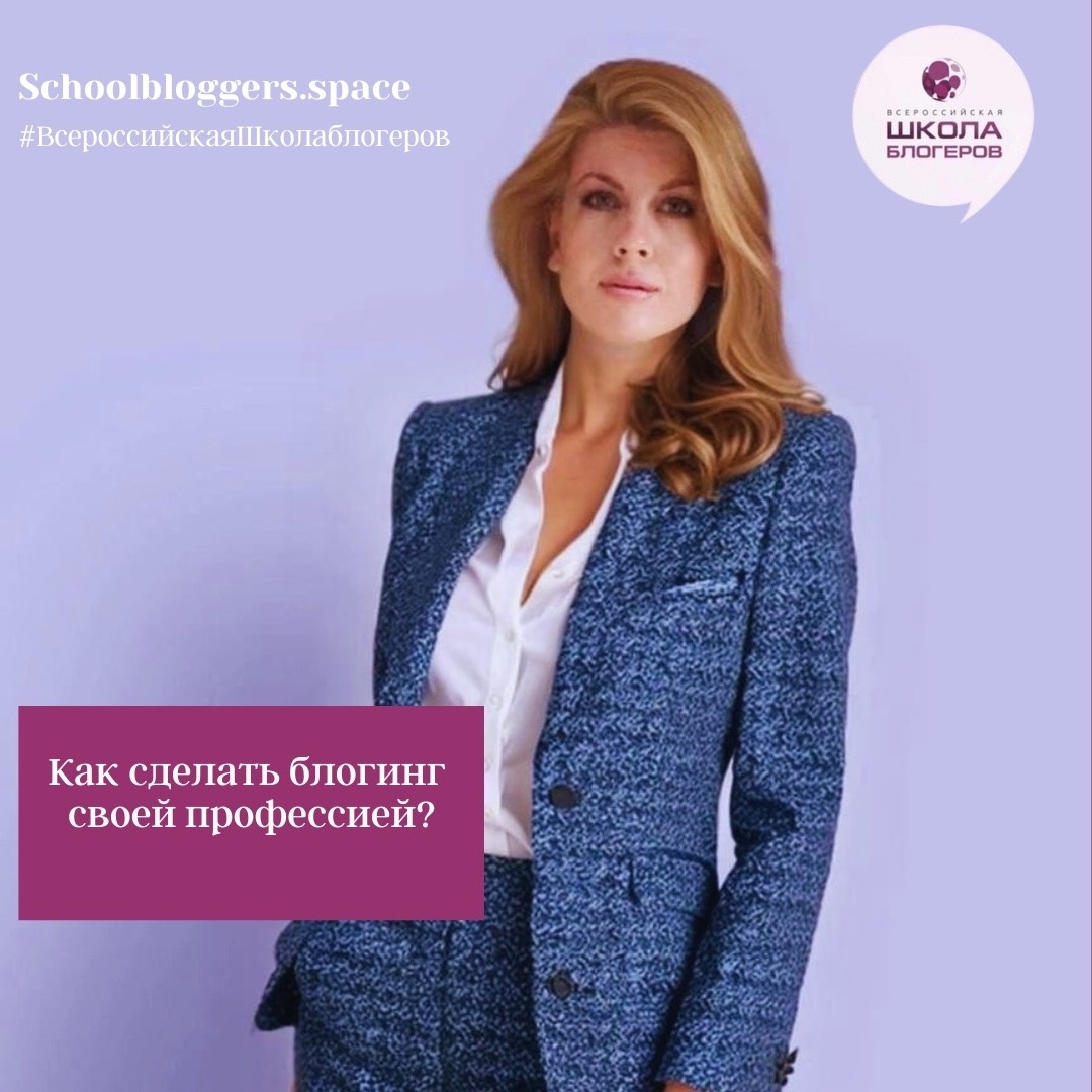 Евгения Куцуева - создатель и руководитель Всероссийской Школы блогеров