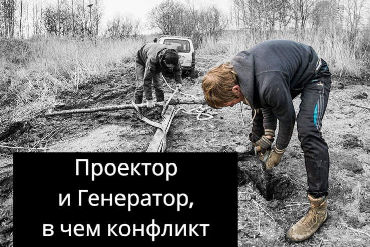 Взаимоотношения Проектора и Генератора