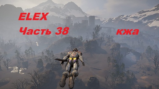 ELEX прохождение (ультра сложность) часть 38