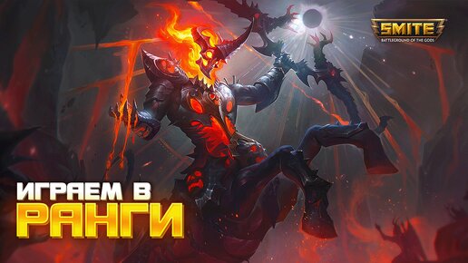 ПЫТАЮСЬ ПОБЕДИТЬ ХОТЯ БЫ РАЗ В РАНГАХ SMITE | ЧИТАЮ КАЖДОЕ СООБЩЕНИЕ В ЧАТЕ