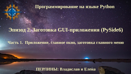 Программирование на языке Python. Эпизод 2. Заготовка GUI-приложения. Часть 1.