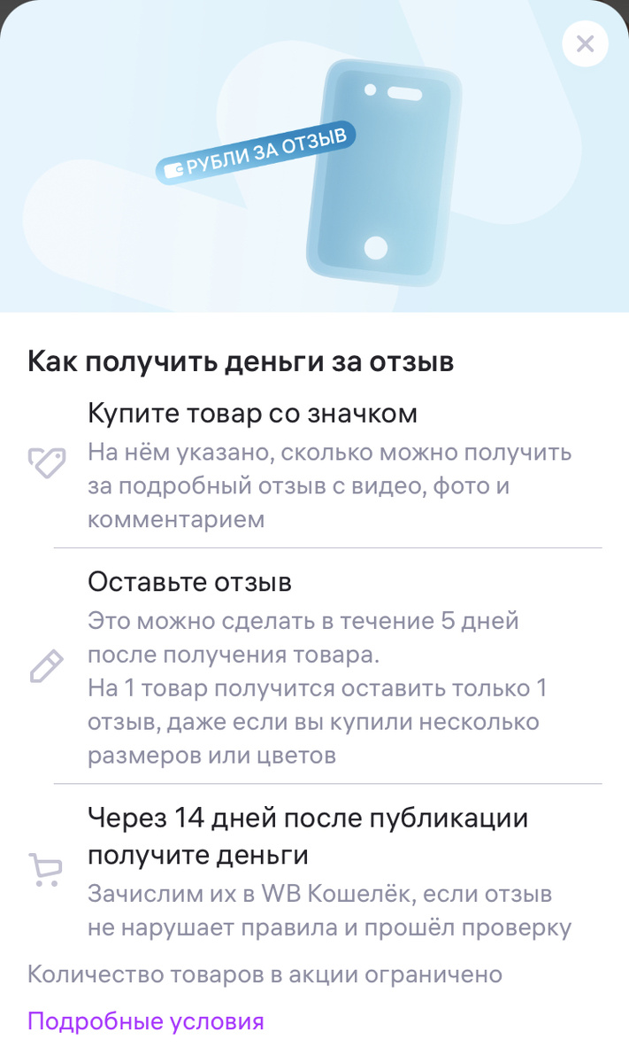 Условия акции «Рубли за отзыв»