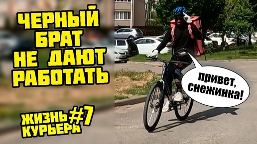 НЕ ДАЮТ РАБОТАТЬ - ЧЕРНЫЙ БРАТИШКА [ЖИЗНЬ КУРЬЕРА 7] #яндекседа #яндексдоставка