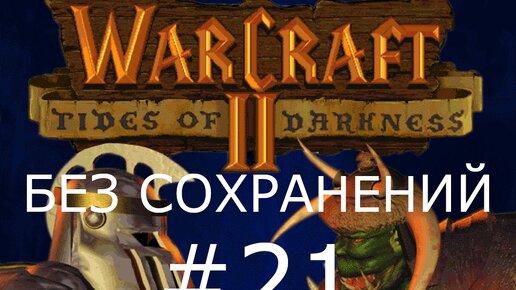 #21 Борьба с диверсантами. Разрушение Руки Тира. Warcraft 2: Tides of Darkness(Орки)[Без сохранений]