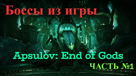 Боссы из игры apsulov end of gods с комментариями часть 1
