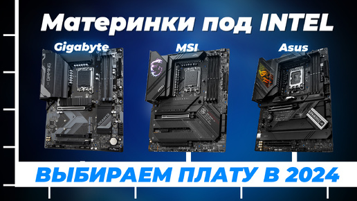 Рейтинг материнских плат под Intel 2024 года | Какую выбрать для игр и работы?