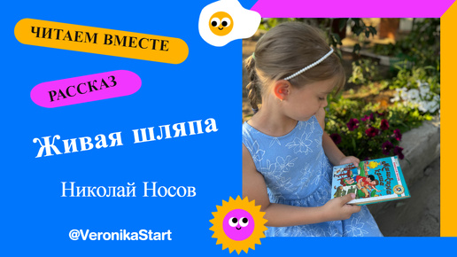 Николай Носов - Живая шляпа