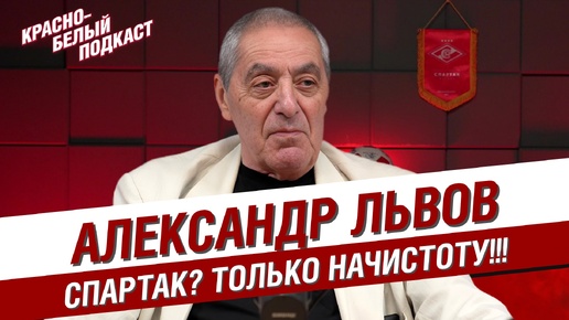 Александр Львов | Спартак? Только начистоту! | Васильков. Романцев. Робсон. Баранов. Цымбаларь. Тихонов. Старостины | КБП