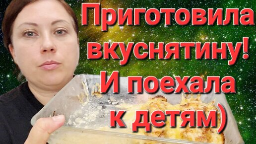 Готовлю вкусные лодочки из кабачков // Поехала к детям решать проблемы