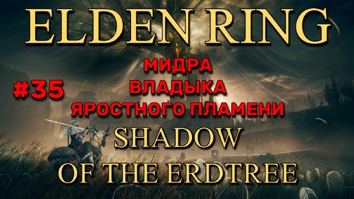 Elden Ring: Shadow of the Erdtree #35 | Мидра, Владыка Яростного Пламени