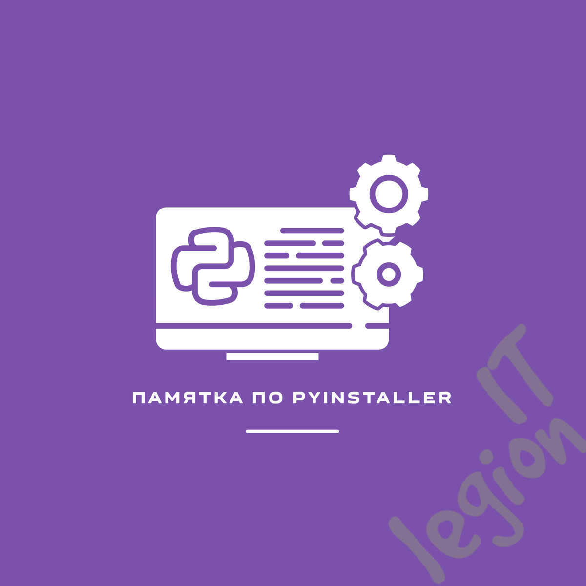 Это инструмент, который позволяет упаковывать Python-программы в исполняемые файлы для различных операционных систем. Эта памятка поможет вам быстро освоить основные команды и параметры PyInstaller.