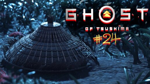 Прохождение Ghost Of Tsushima #24.